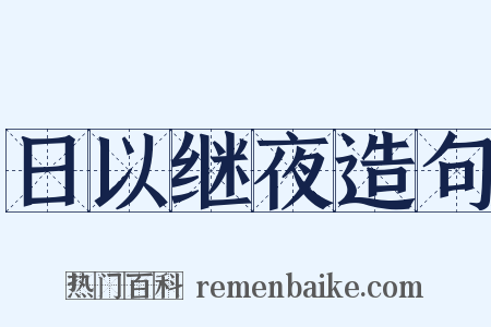 日以继夜造句是什么意思的图片